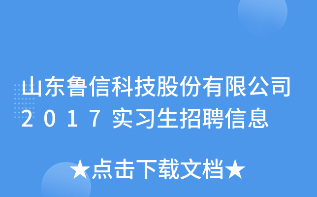 山东鲁信科技股份有限公司2017实习生招聘信息