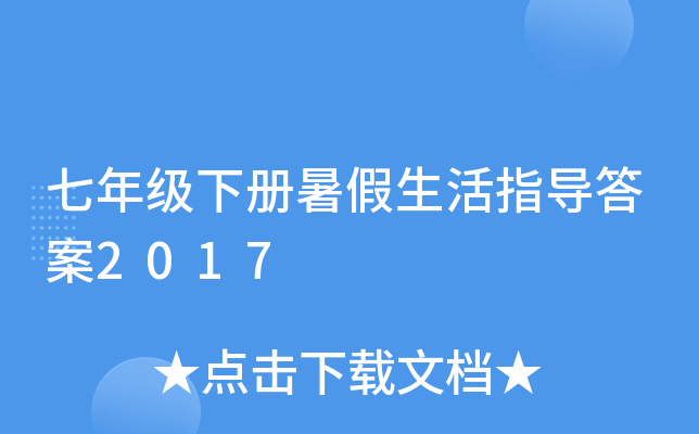 七年级下册暑假生活指导答案2017