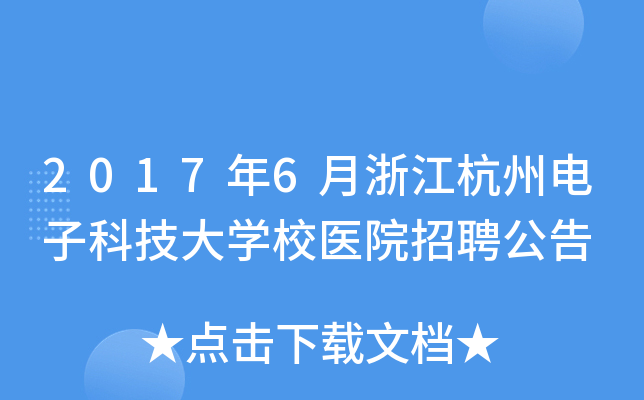 2017年6月浙江杭州电子科技大开云kaiyun(中国)校医院招聘公告