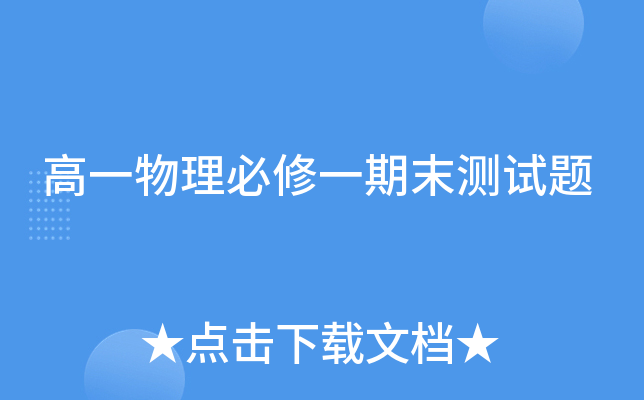 高一物理必修一期末测试题