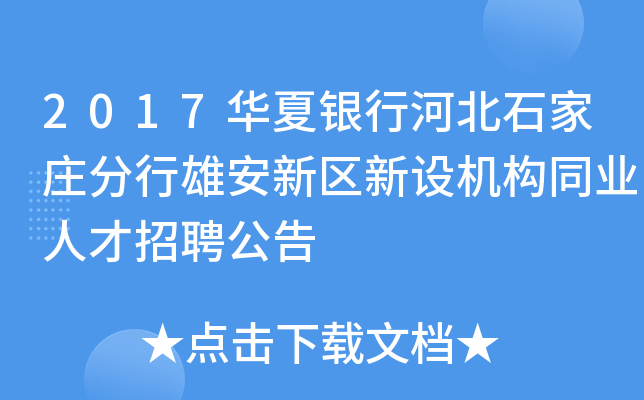 2017华夏银行河北石家庄分行雄安新区新设机构同业人才招聘公告