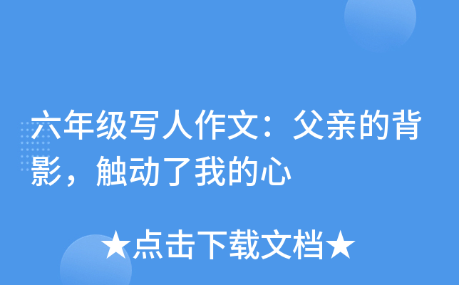 六年级写人作文：父亲的背影，触动了我的心
