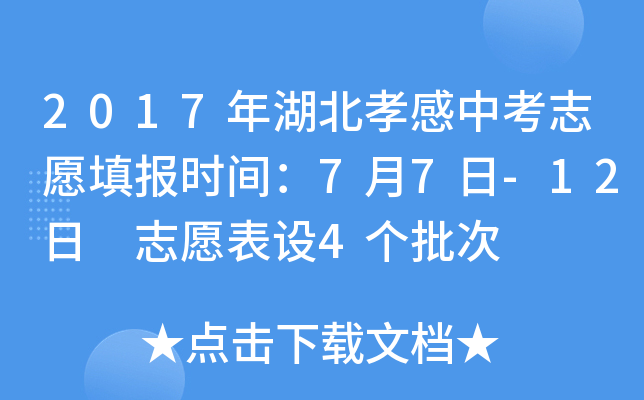 2017年湖北孝感中考志愿填报时间：7月7日-12日 志愿表设4个批次
