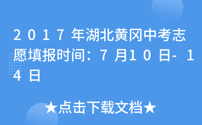 2017年湖北黄冈中考志愿填报时间：7月10日-14日
