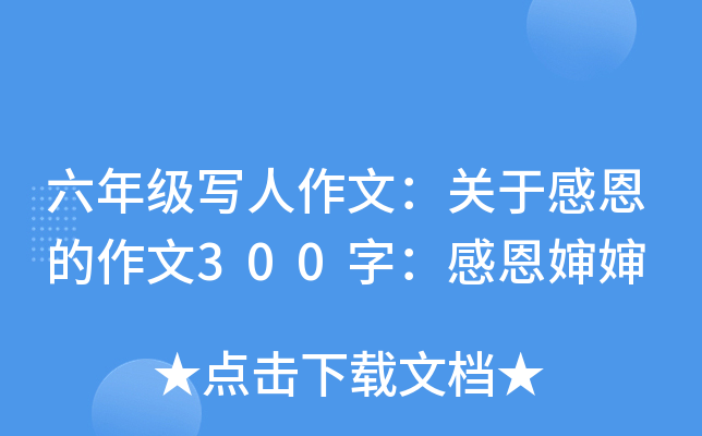 六年级写人作文：关于感恩的作文300字：感恩婶婶