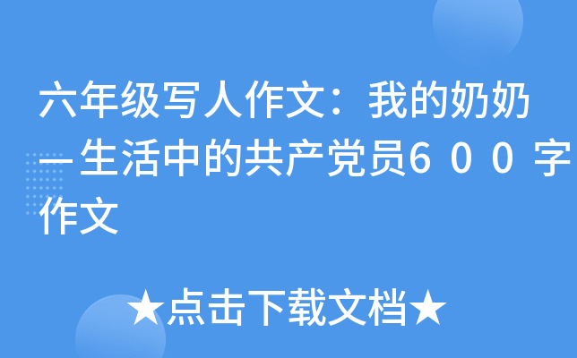 六年级写人作文：我的奶奶—生活中的共产党员600字作文