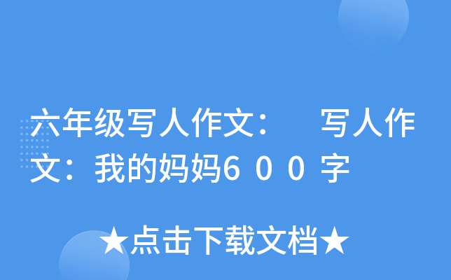 六年级写人作文： 写人作文：我的妈妈600字