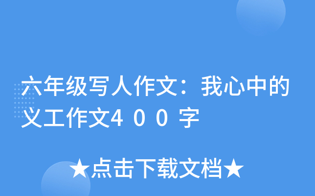 六年级写人作文：我心中的义工作文400字