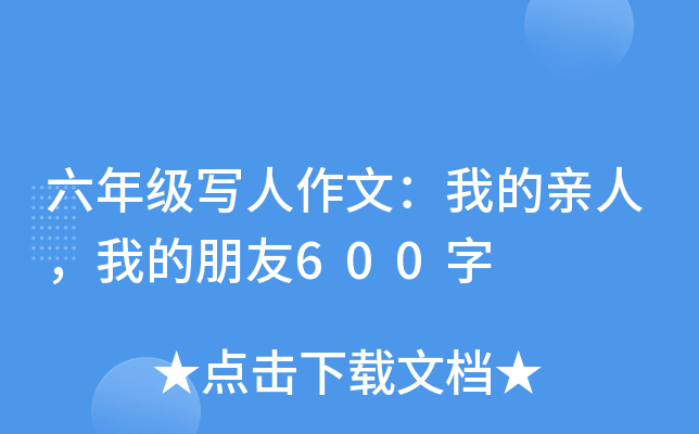 六年级写人作文：我的亲人，我的朋友600字