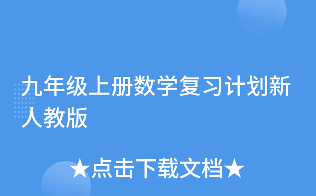 九年级上册数开云kaiyun(中国)复习计划新人教版