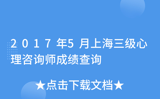 2017年5月上海三级心理咨询师成绩查询