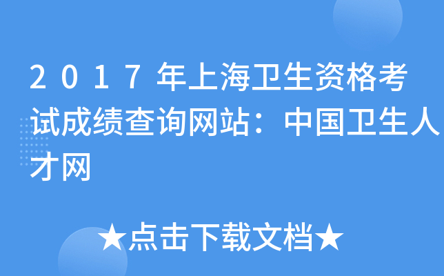 2017年上海卫生资格考试成绩查询网站：中国卫生人才网