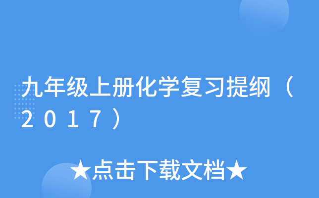 九年级上册化开云kaiyun(中国)复习提纲（2017）
