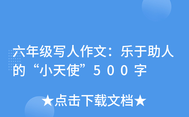 六年级写人作文：乐于助人的“小天使”500字