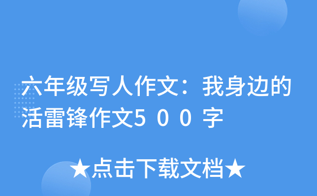 六年级写人作文：我身边的活雷锋作文500字