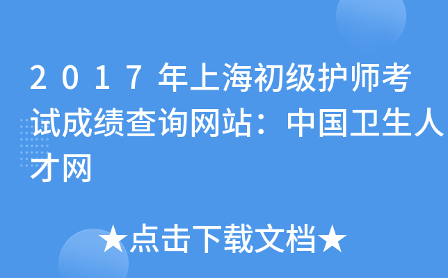 2017年上海初级护师考试成绩查询网站：中国卫生人才网