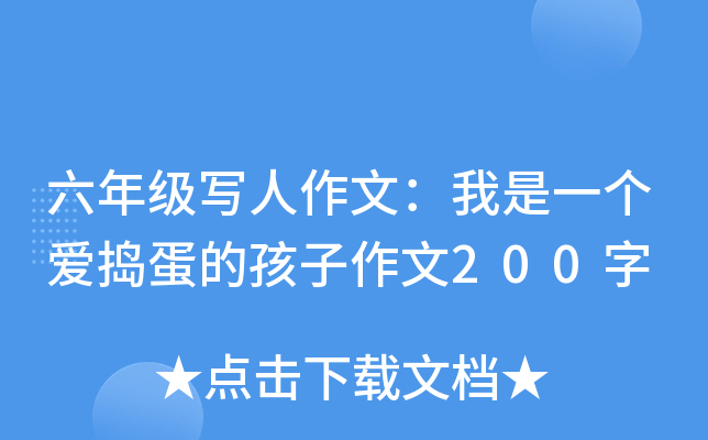六年级写人作文：我是一个爱捣蛋的孩子作文200字