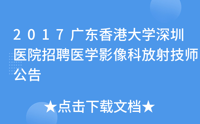2017广东香港大开云kaiyun(中国)深圳医院招聘医开云kaiyun(中国)影像科放射技师公告