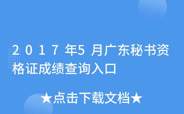 2017年5月广东秘书资格证成绩查询入口