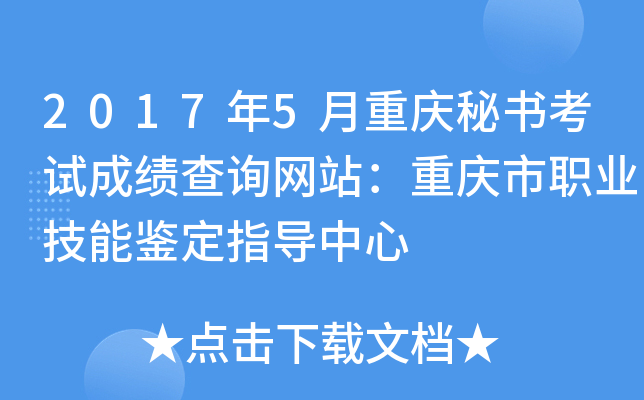2017年5月重庆秘书考试成绩查询网站：重庆市职业技能鉴定指导中心