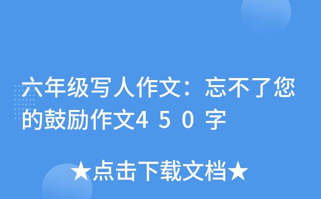 六年级写人作文：忘不了您的鼓励作文450字