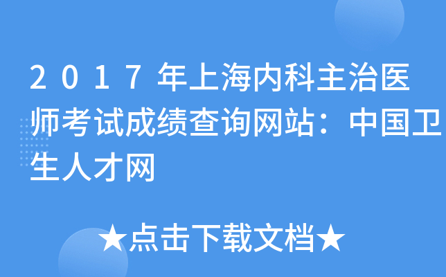 2017年上海内科主治医师考试成绩查询网站：中国卫生人才网