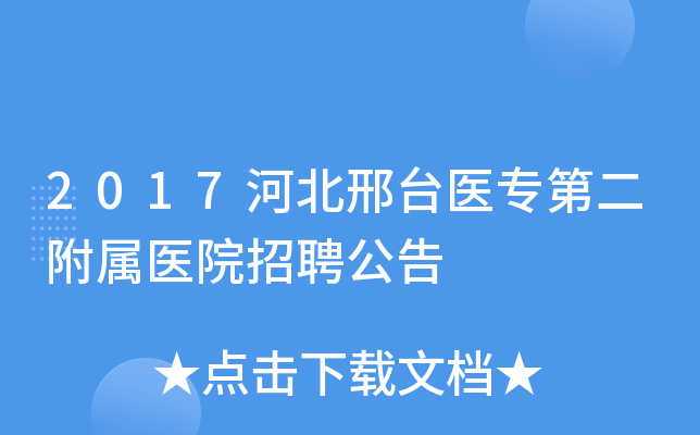 2017河北邢台医专第二附属医院招聘公告
