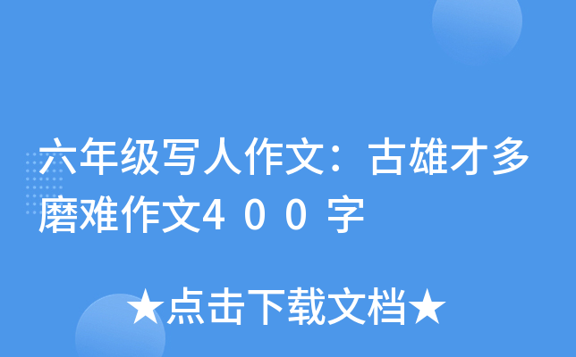 六年级写人作文：古雄才多磨难作文400字