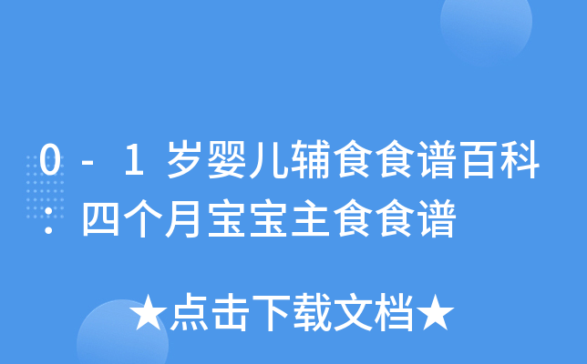 0-1岁婴儿辅食食谱百科：四个月宝宝主食食谱
