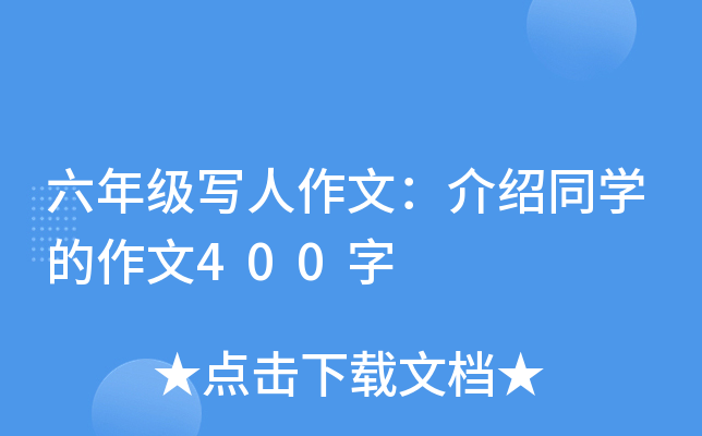六年级写人作文：介绍同开云kaiyun(中国)的作文400字