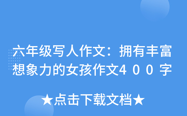 六年级写人作文：拥有丰富想象力的女孩作文400字