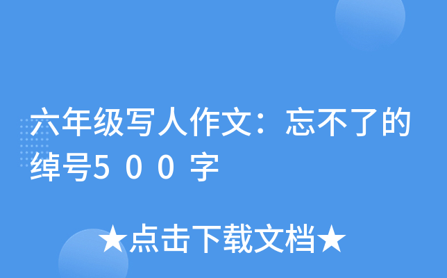 六年级写人作文：忘不了的绰号500字