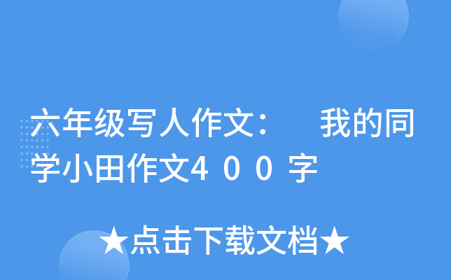 六年级写人作文： 我的同开云kaiyun(中国)小田作文400字