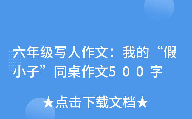 六年级写人作文：我的“假小子”同桌作文500字