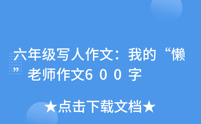 六年级写人作文：我的“懒”老师作文600字