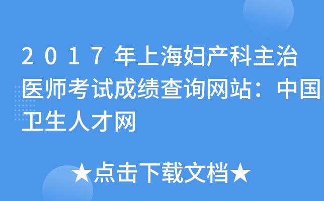 2017年上海妇产科主治医师考试成绩查询网站：中国卫生人才网