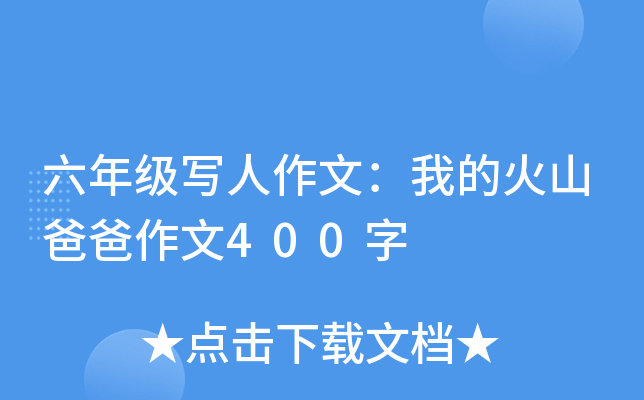 六年级写人作文：我的火山爸爸作文400字