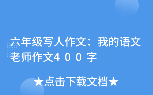 六年级写人作文：我的语文老师作文400字