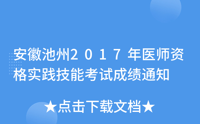 安徽池州2017年医师资格实践技能考试成绩通知