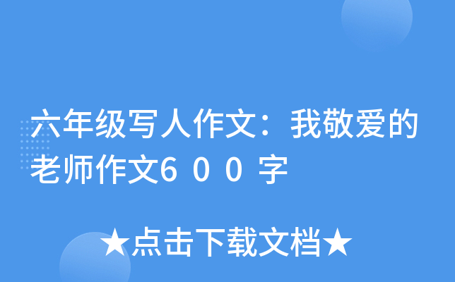 六年级写人作文：我敬爱的老师作文600字