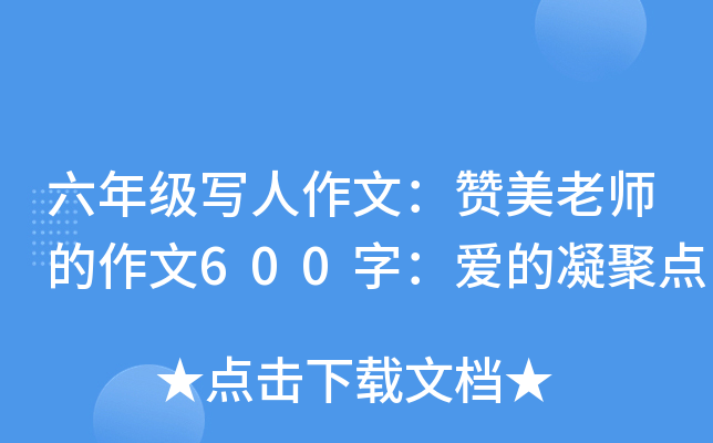 六年级写人作文：赞美老师的作文600字：爱的凝聚点