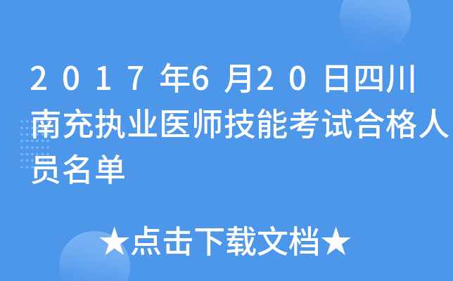 2017年6月20日四川南充执业医师技能考试合格人员名单