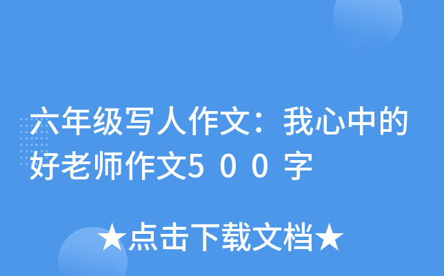 六年级写人作文：我心中的好老师作文500字