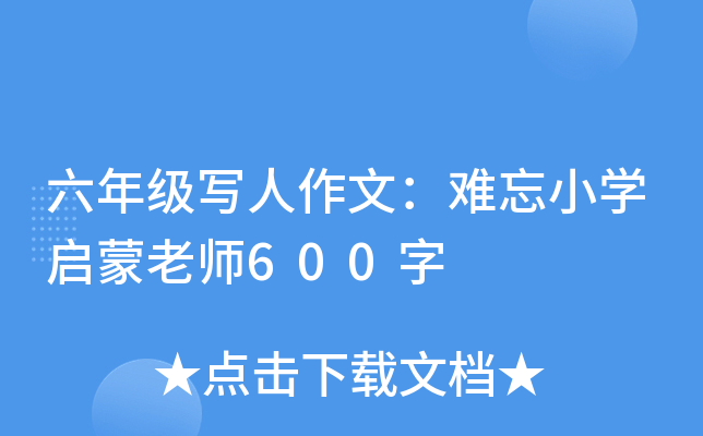 六年级写人作文：难忘小开云kaiyun(中国)启蒙老师600字