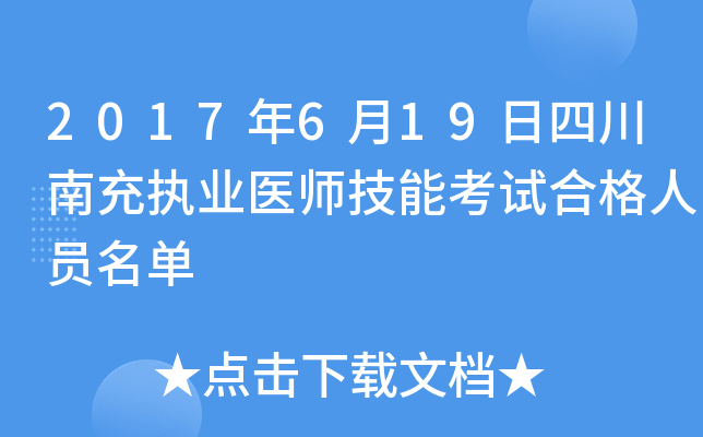 2017年6月19日四川南充执业医师技能考试合格人员名单