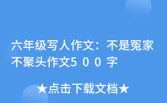 六年级写人作文：不是冤家不聚头作文500字