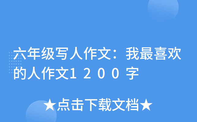 六年级写人作文：我最喜欢的人作文1200字