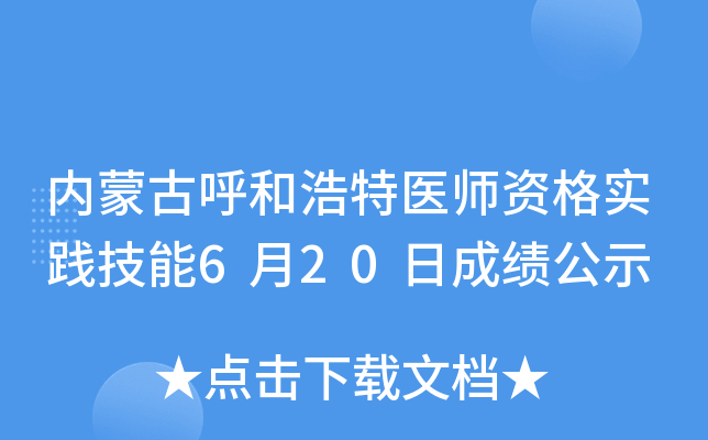 内蒙古呼和浩特医师资格实践技能6月20日成绩公示