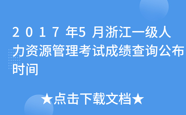 2017年5月浙江一级人力资源管理考试成绩查询公布时间