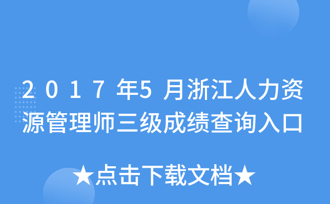 2017年5月浙江人力资源管理师三级成绩查询入口